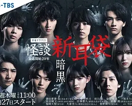 怪谈新耳袋 暗黑