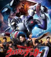 德凯奥特曼最终章 向着旅途的彼岸……