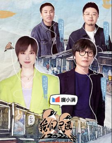 我们民谣2022纯享版