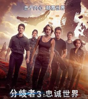 分歧者3：忠诚世界