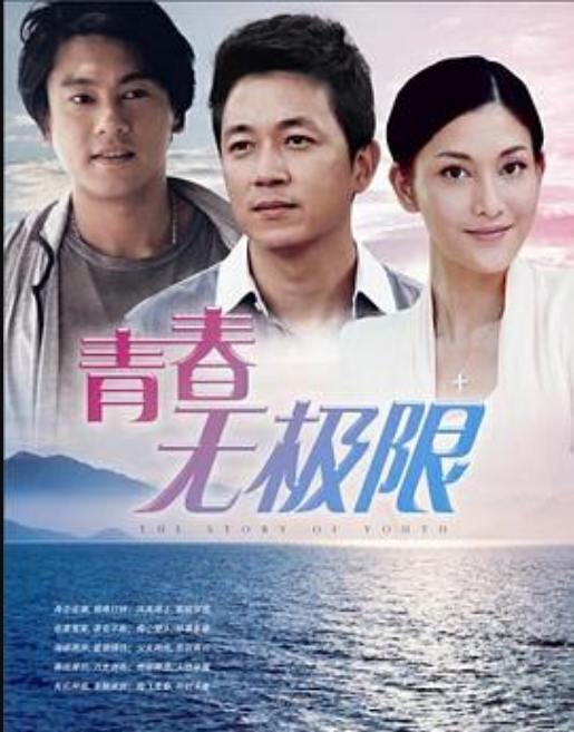 青春无极限