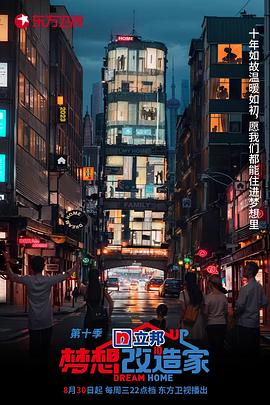 梦想改造家 第十季 会员版