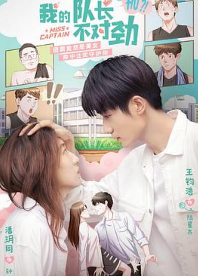 我的队长不对劲