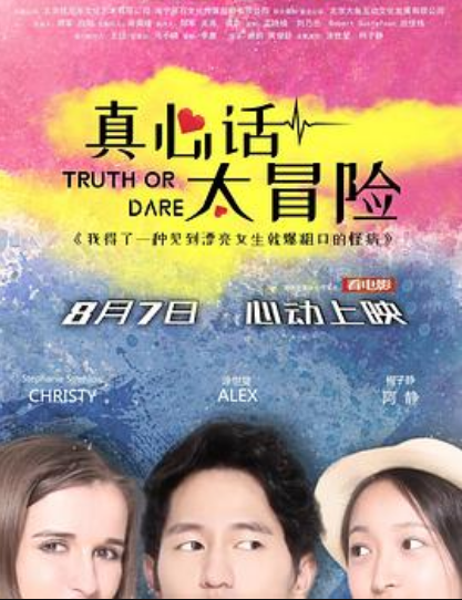 真心话太冒险