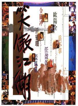 笑傲江湖（1990）