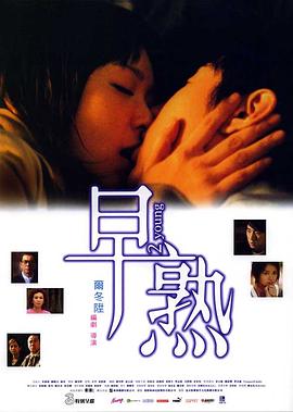 早熟（2005）
