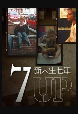 新人生七年