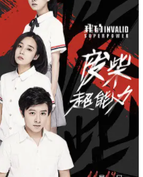 我的废柴超能力