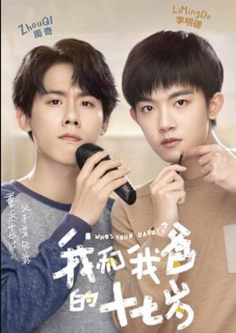 我和我的爸十七岁