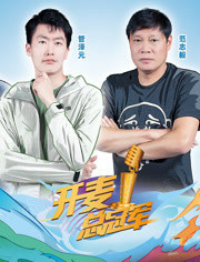 开麦总冠军第2季