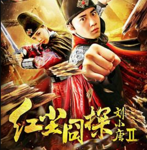 红尘囧探刘小唐2