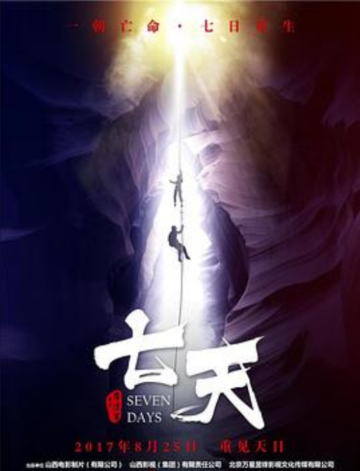 七天（2017）