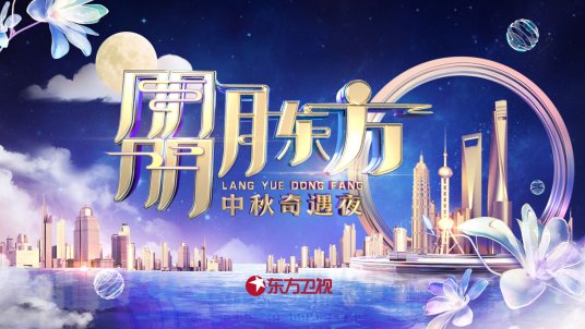 朤月东方·中秋奇遇夜