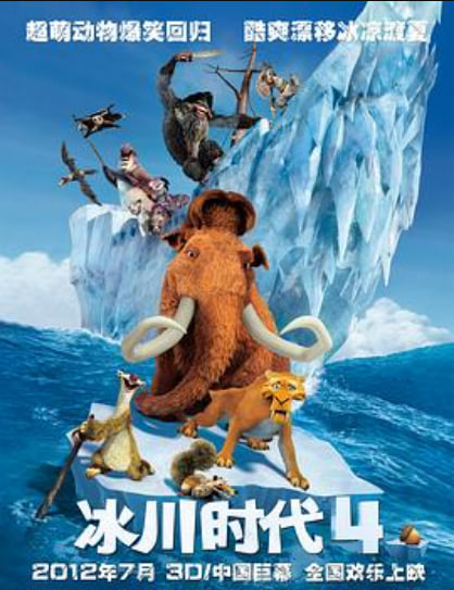 冰川时代4