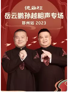德云社岳云鹏孙越相声专场郑州站