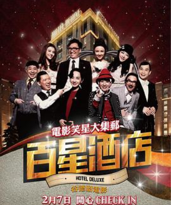 百星酒店（粤语）