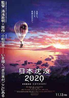 日本沉没2020 剧场剪辑版 -不沉的希望-