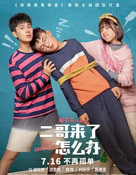 二哥来了怎么办