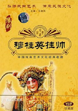 穆桂英挂帅（1958）