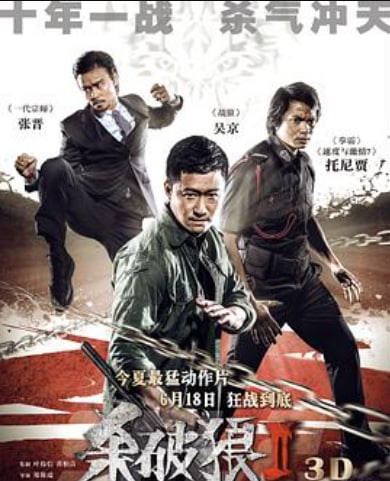 杀破狼2 （粤语）