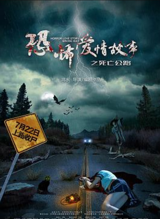 恐怖爱情故事之死亡公路