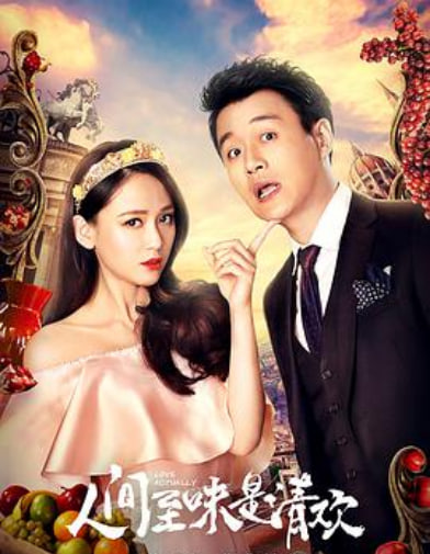 人间至味是清欢