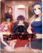 古武高手在都市 第三季