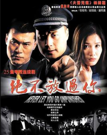 绝不放过你（2002）