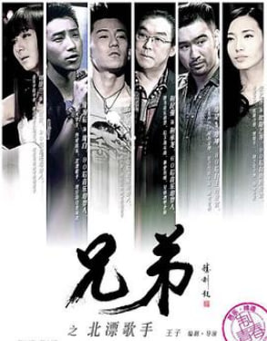 兄弟之北漂歌手