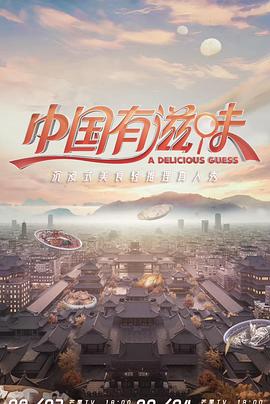 中国有滋味 加更版