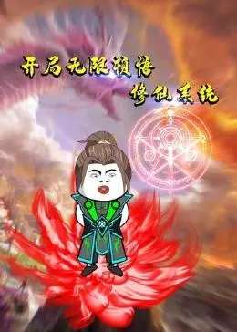 开局无限顿悟修仙系统