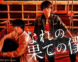 穷途末路的我们 (番外篇）