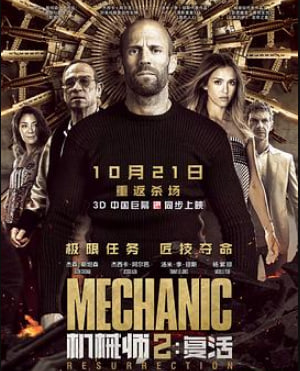 机械师2：复活（普通话）