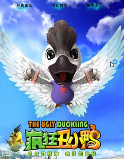 疯狂丑小鸭