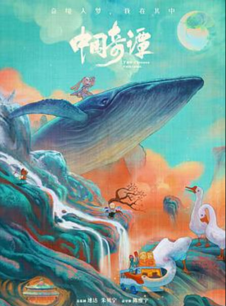 中国奇谭