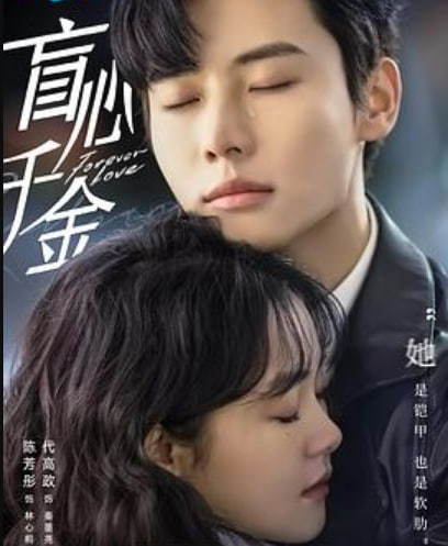 盲心千金 （彩蛋）