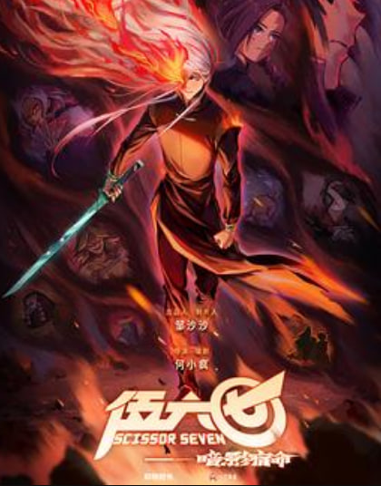 伍六七之暗影宿命