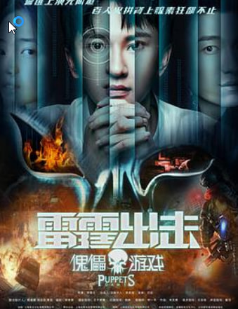 雷霆出击：傀儡游戏