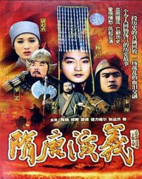 隋唐演义（1996）