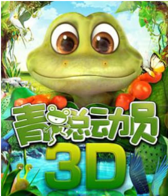 青蛙总动员