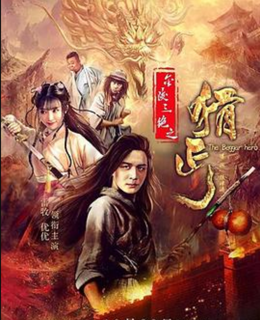 金陵三绝之猾丐