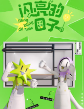 闪亮的日子 第4季