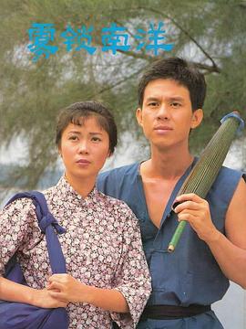 雾锁南洋之天长地久