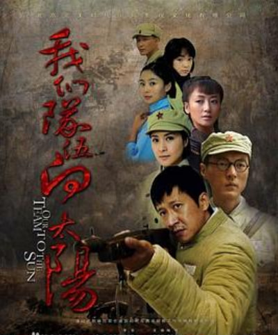 我们队伍向太阳