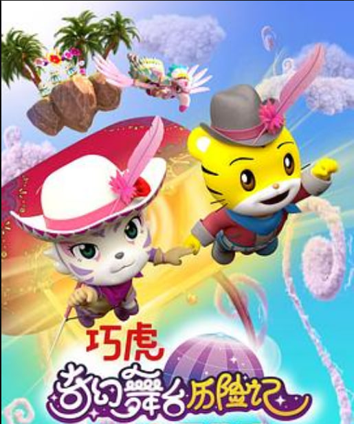 巧虎奇幻舞台历险记