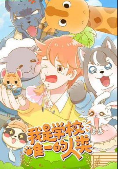 我是学校唯一的人类