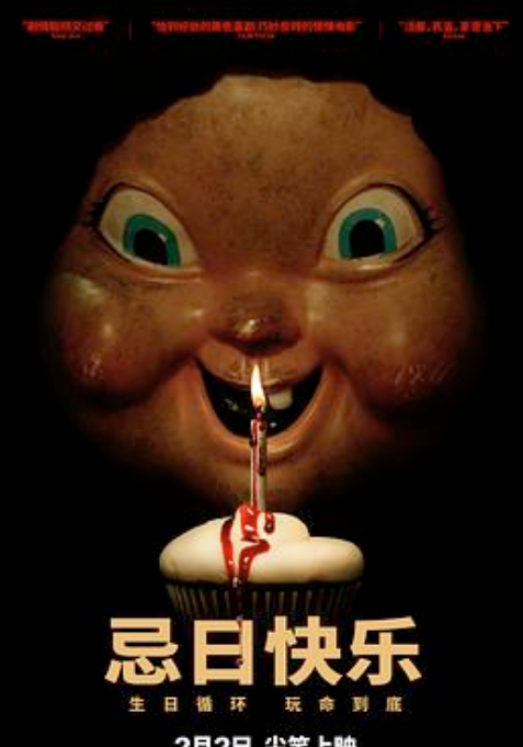 忌日快乐（普通话）