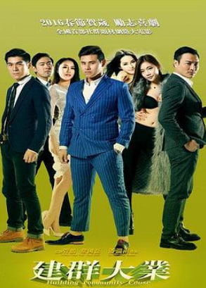 建群囧事