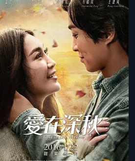 爱在深秋