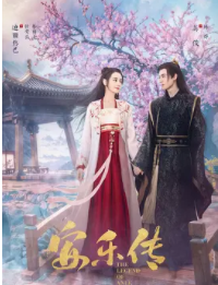 安乐传（彩蛋）